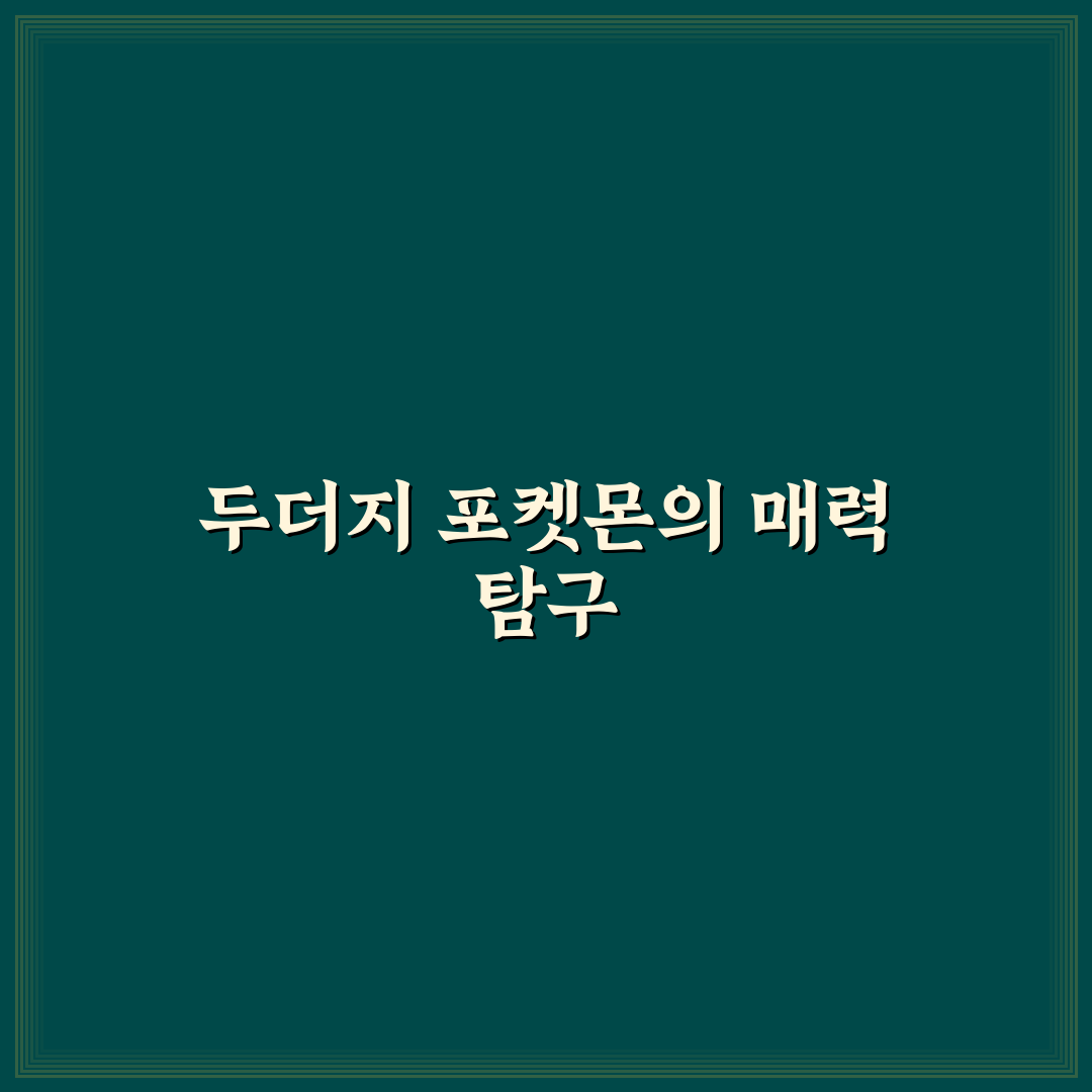 두더지 포켓몬 특징과 활용 꿀팁 쉽게 정리