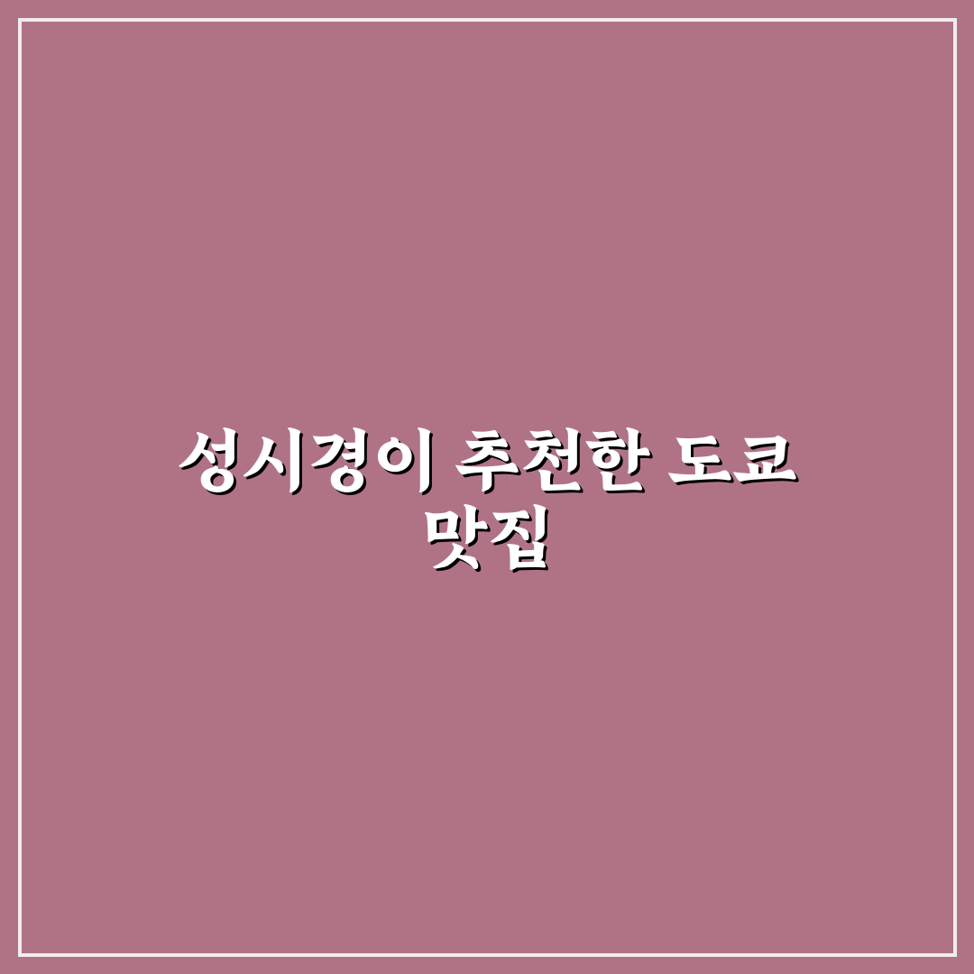 성시경 미친맛집 도쿄 방문 후기와 추천 꿀팁