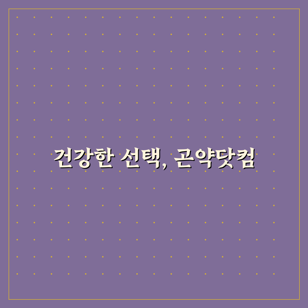 곤약닷컴 활용 꿀팁과 구매 전 알아둘 점 정리