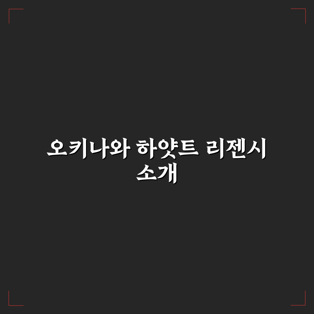 오키나와 하얏트 리젠시 숙박 꿀팁과 시설 정보 정리