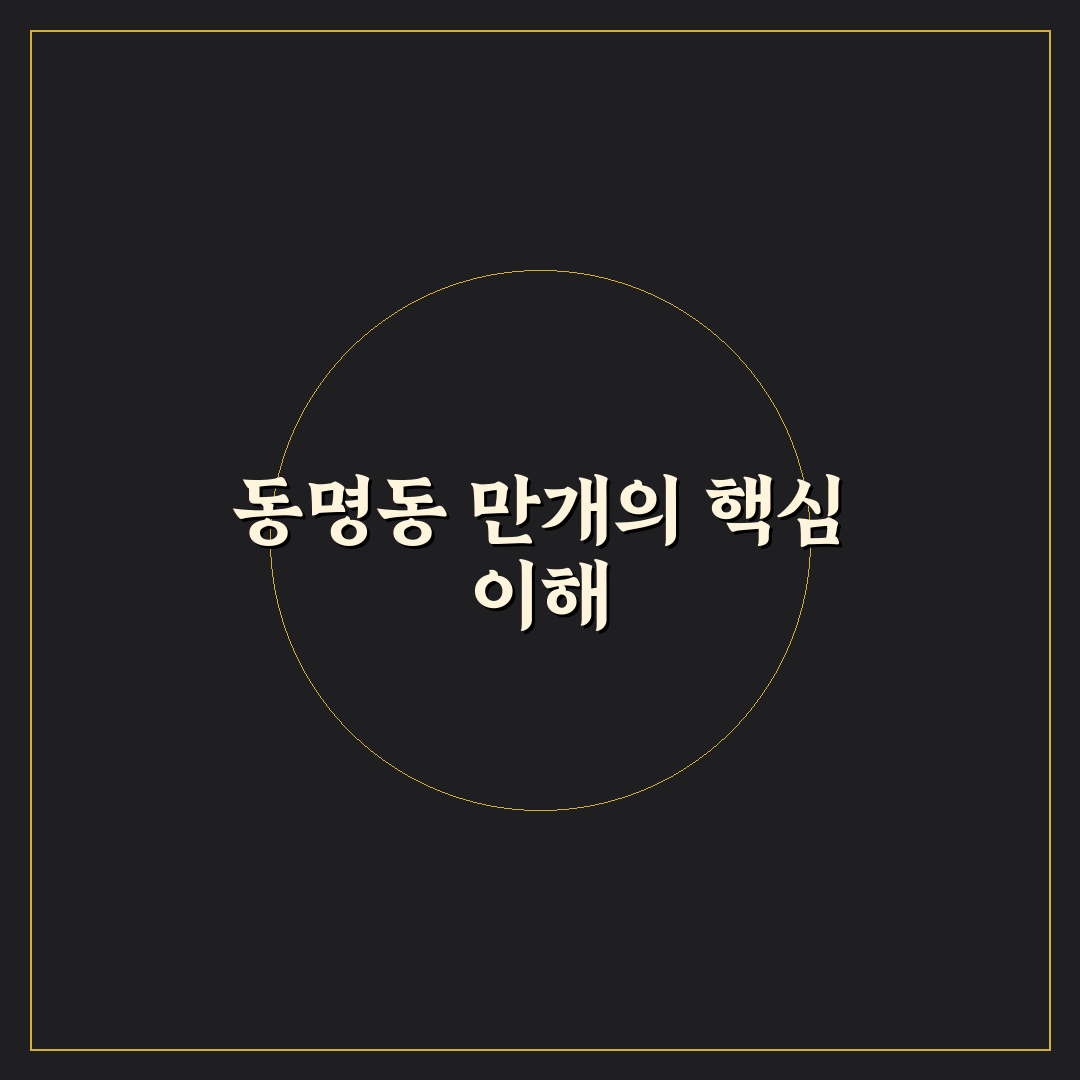 동명동 만개 방문 팁과 주변 정보 함께 알려드려요