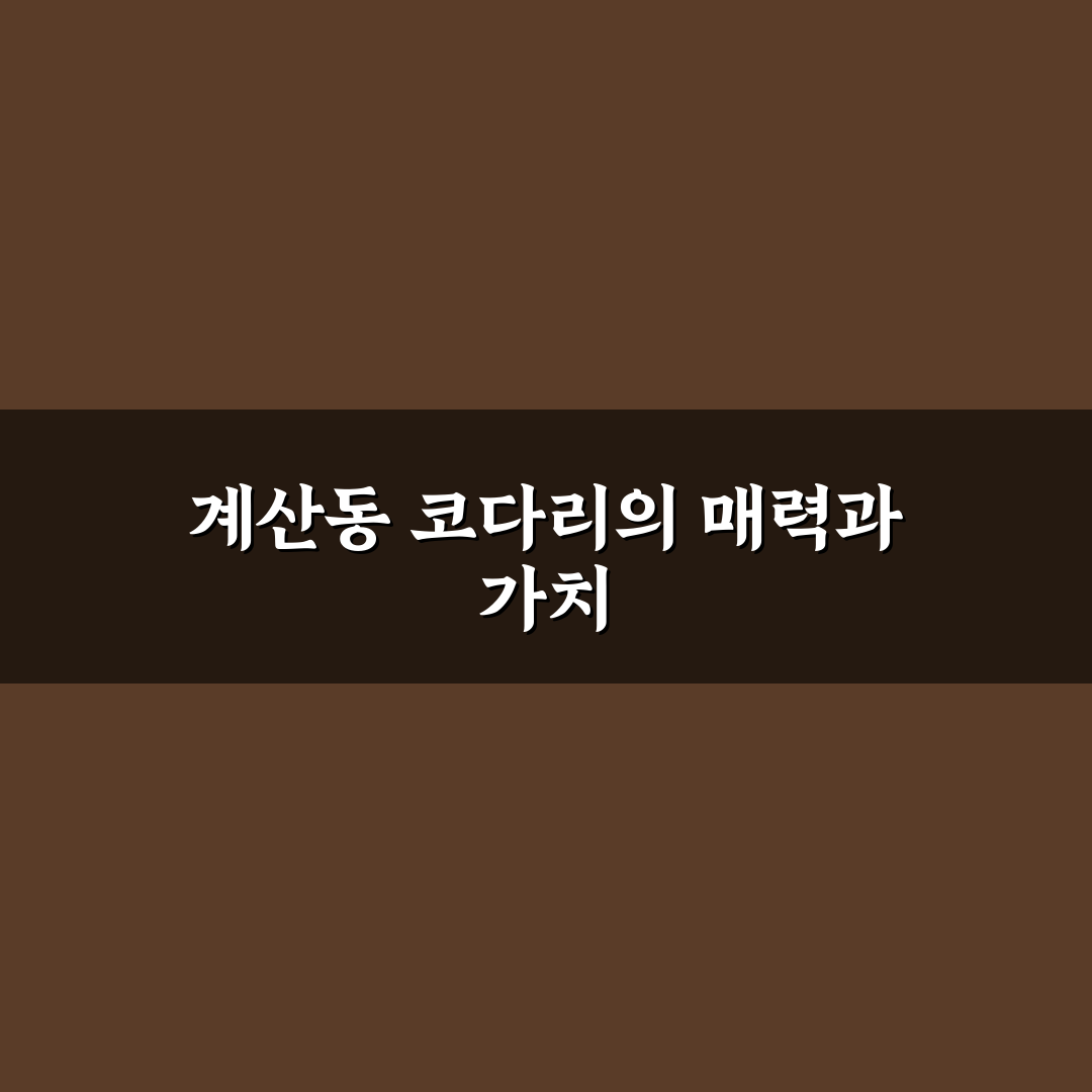 계산동 코다리 맛집과 방문 꿀팁 알려드려요