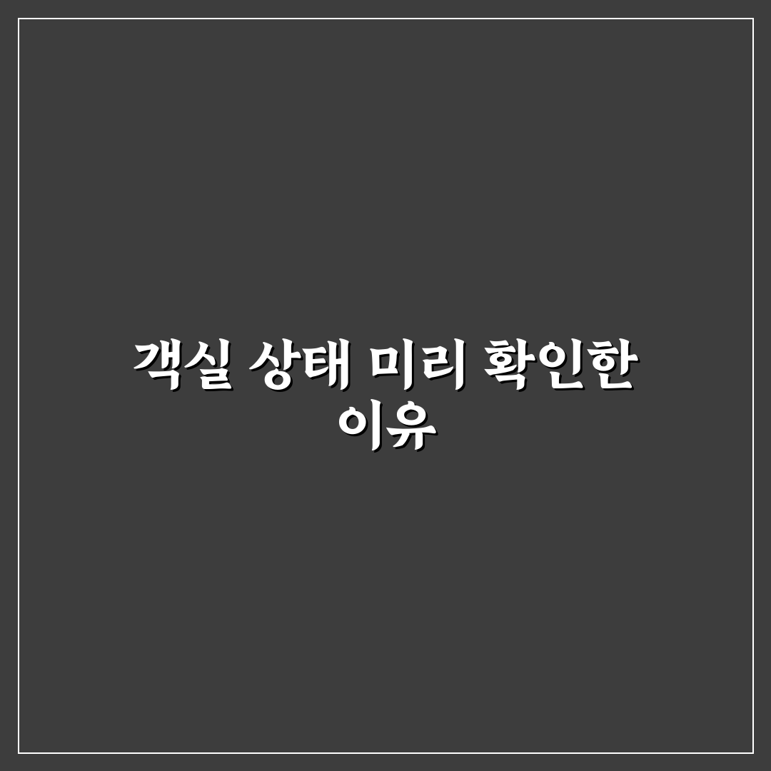 패키지 상품 안 객실 수준 미리 파악하는 리얼후기