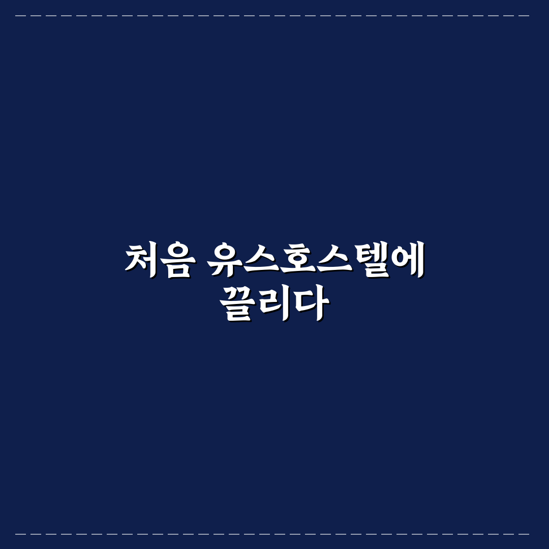 유스호스텔 제대로 고르는 법과 혼행 숙소 절약 팁 솔직후기