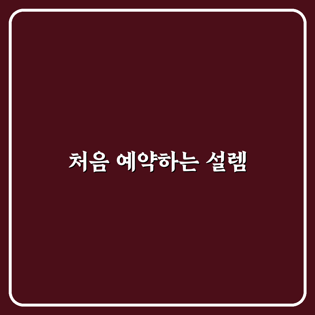 스키장 셔틀 버스 예약 시 놓치기 쉬운 시간표 체크 리얼후기
