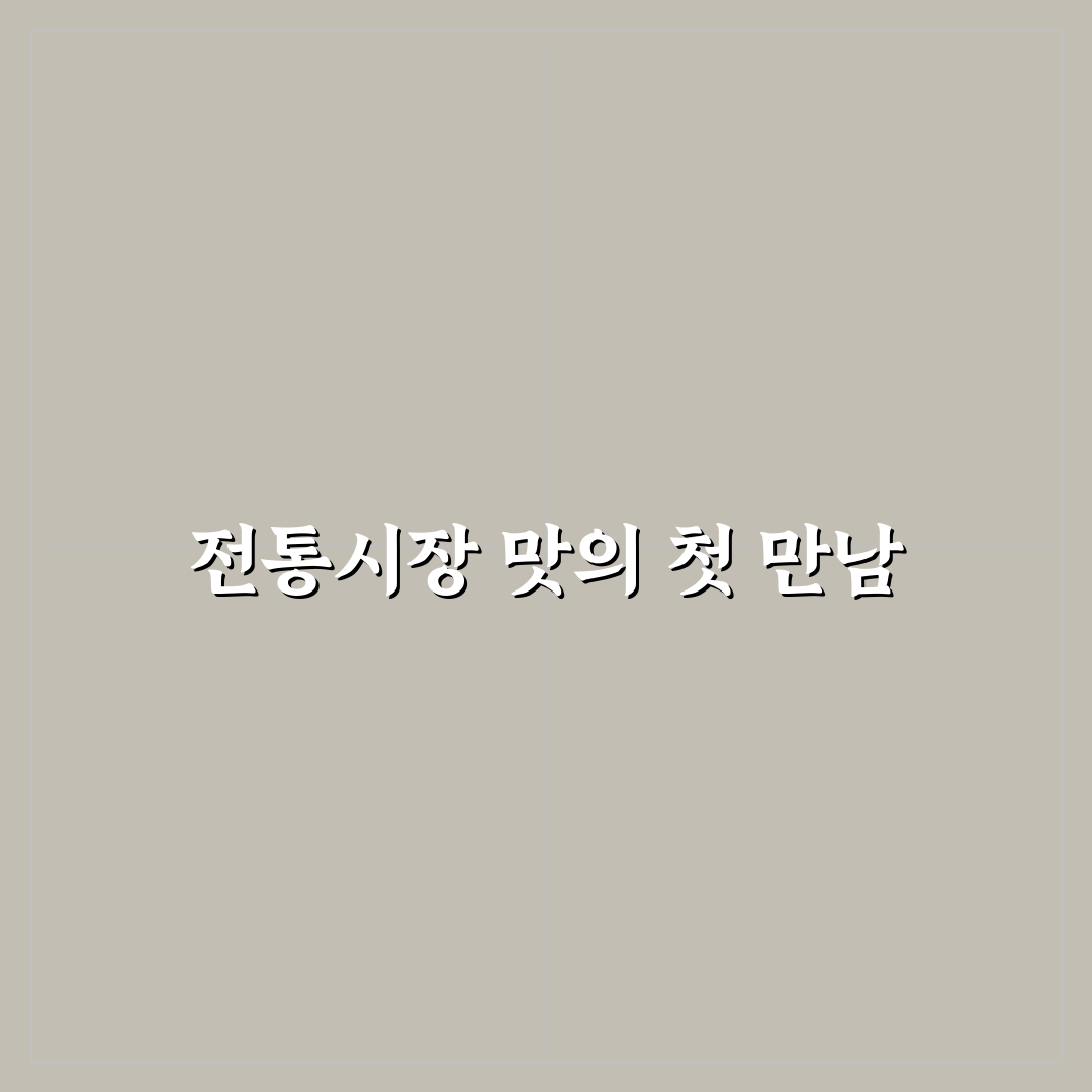 전통시장 먹거리 코스와 지역별 별미 중심 동선 직접 써본 후기