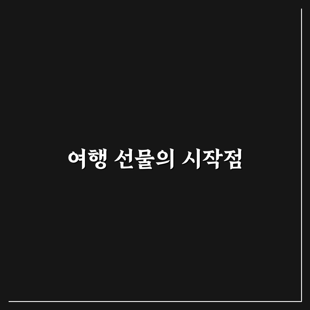 여행 선물 예산 정하기와 기념품 과소비 막는 기준 직접 써본 후기