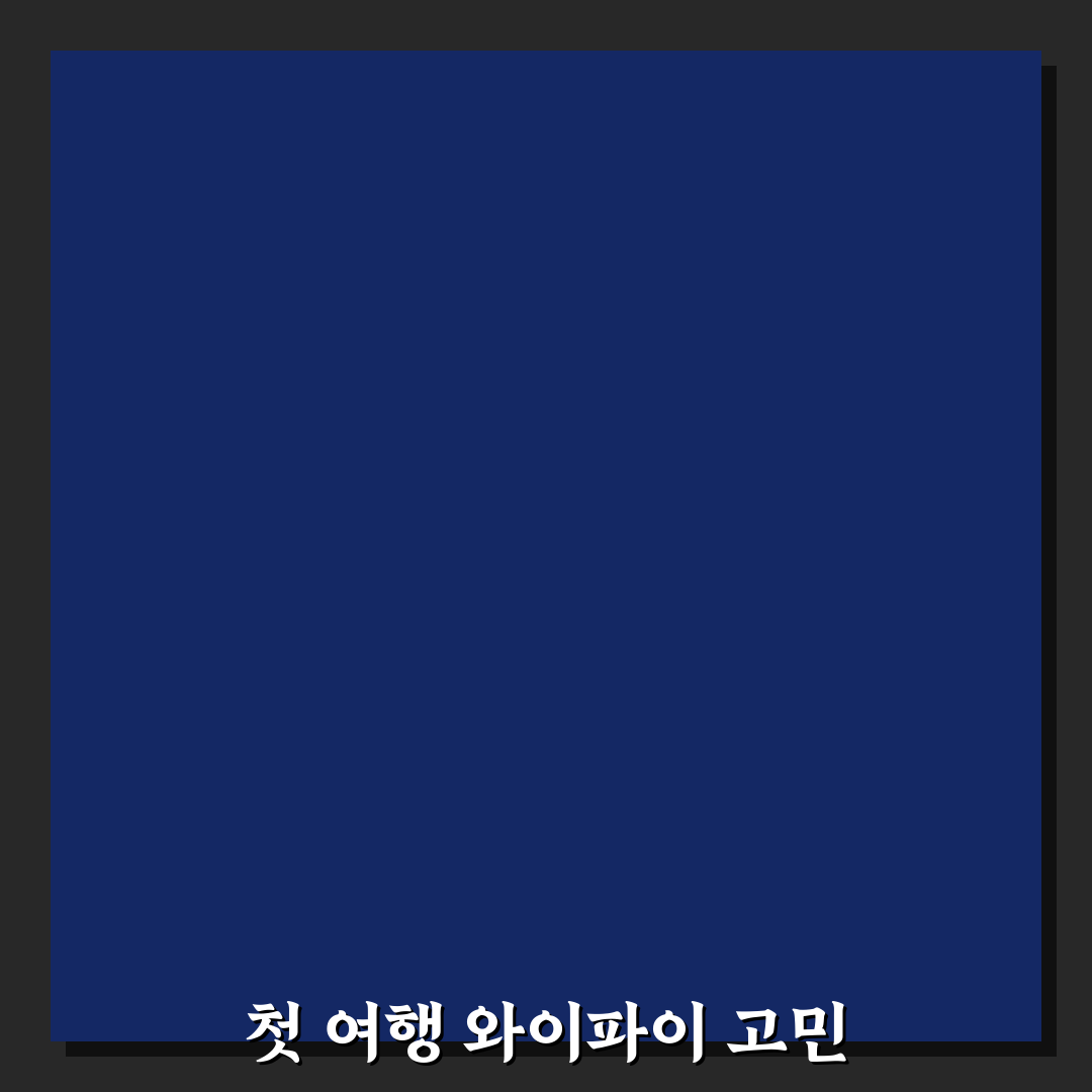 여행지 공용 와이파이 보안 지키는 접속 습관 직접 써본 후기