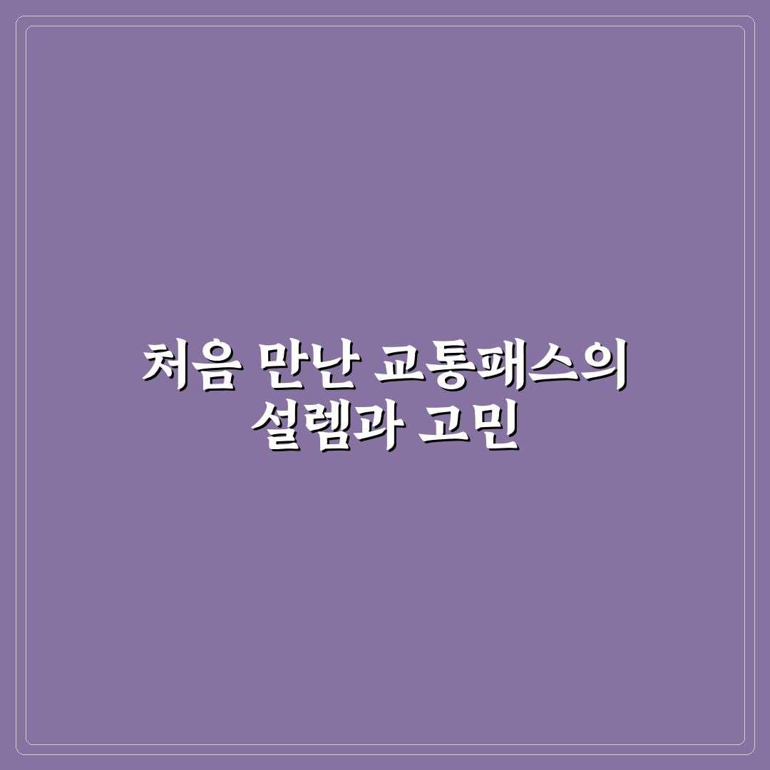 기차 여행 패스 제대로 쓰는 법과 교통비 절약 팁 직접 써본 후기