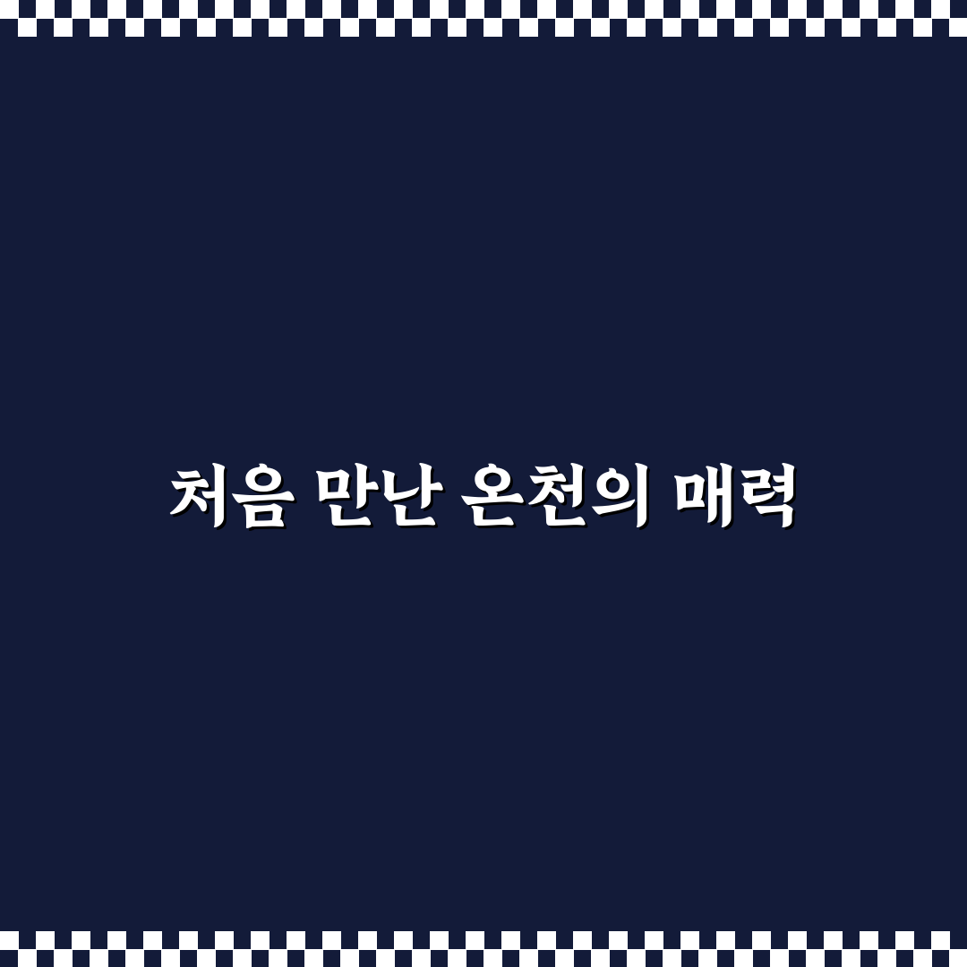 가격 부담 적고 만족도 높은 온천 여행지 추천 정리 솔직후기