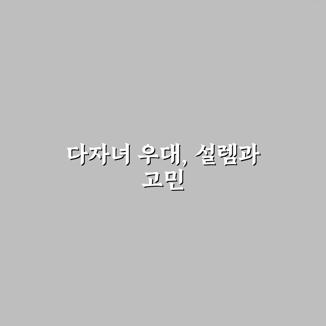 다자녀 할인 혜택으로 가족 단위 비용 줄이는 방법 직접 써본 후기