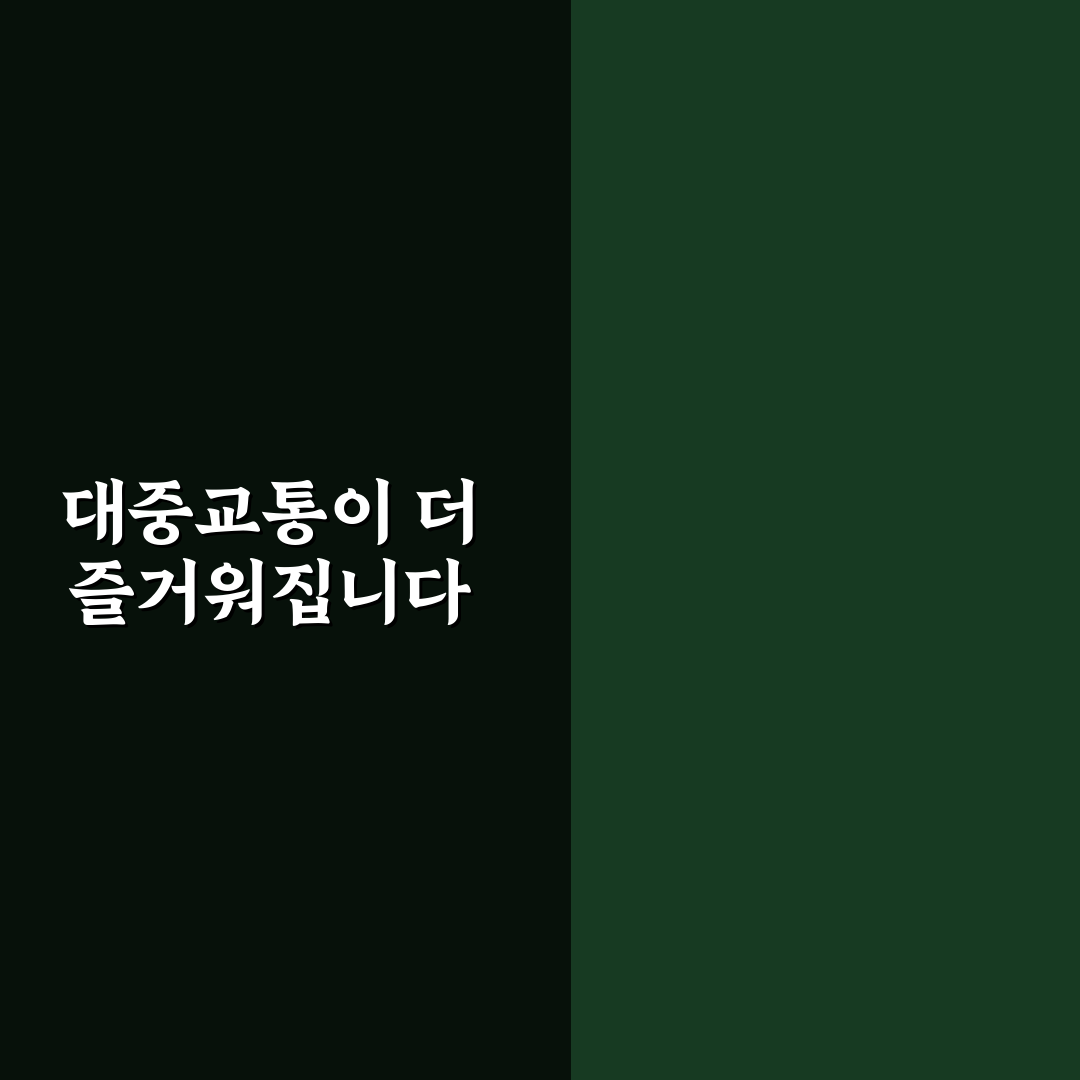 대중교통 마일리지 적립으로 교통비 환급받는 방법 직접 써본 후기