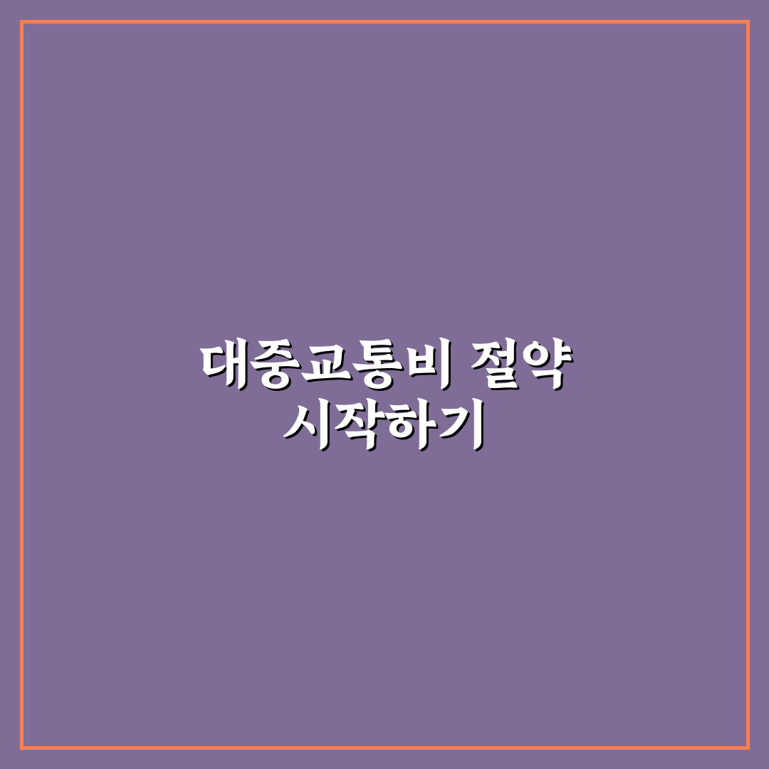 대중교통 요금 미리 확인해 이동비 예산 잡는 쉬운 방법 리얼후기