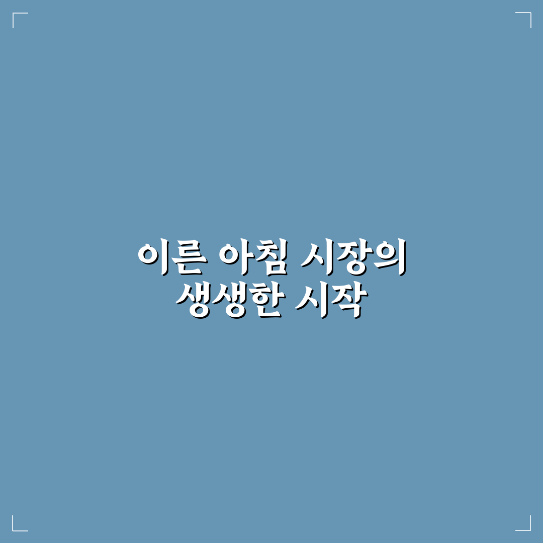 새벽 시장 투어 코스와 아침 먹거리 중심 일정 직접 써본 후기