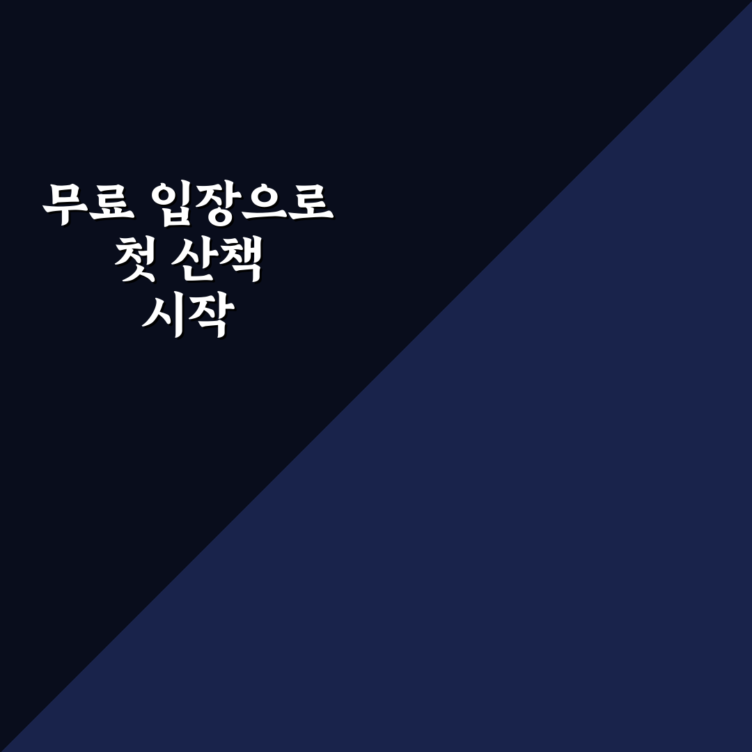 식물원 산책 저렴하게 즐기는 무료 입장일 활용법 솔직후기