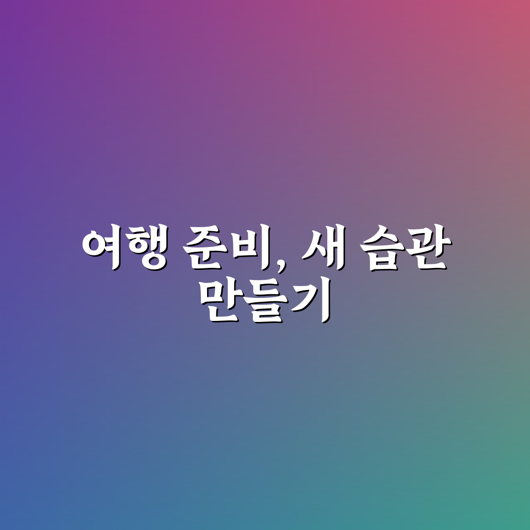여행 짐 싸기 체크리스트로 출발 전 준비 끝내는 순서 직접 써본 후기