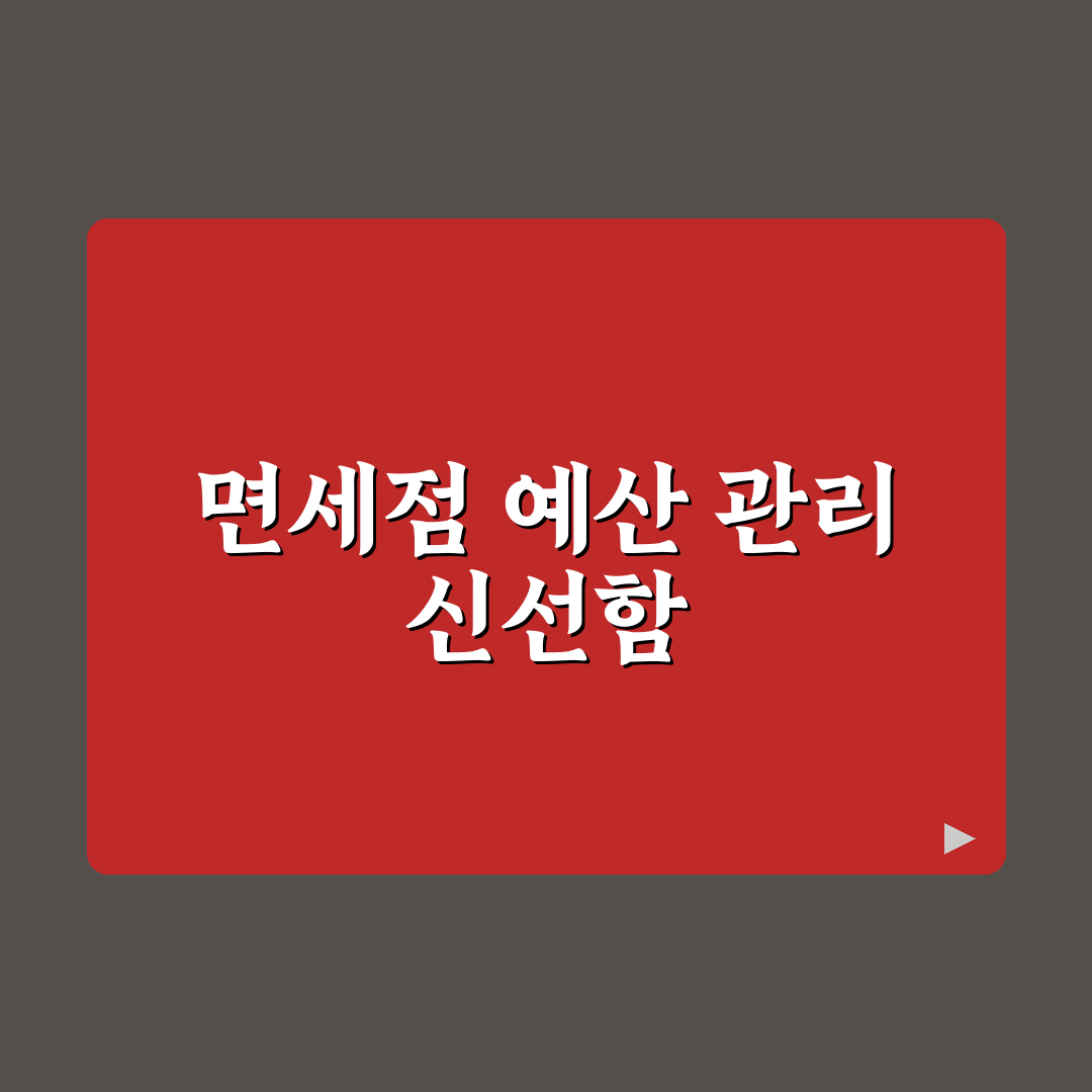 면세점 쇼핑 예산 관리로 충동구매 줄이는 체크리스트 직접 써본 후기