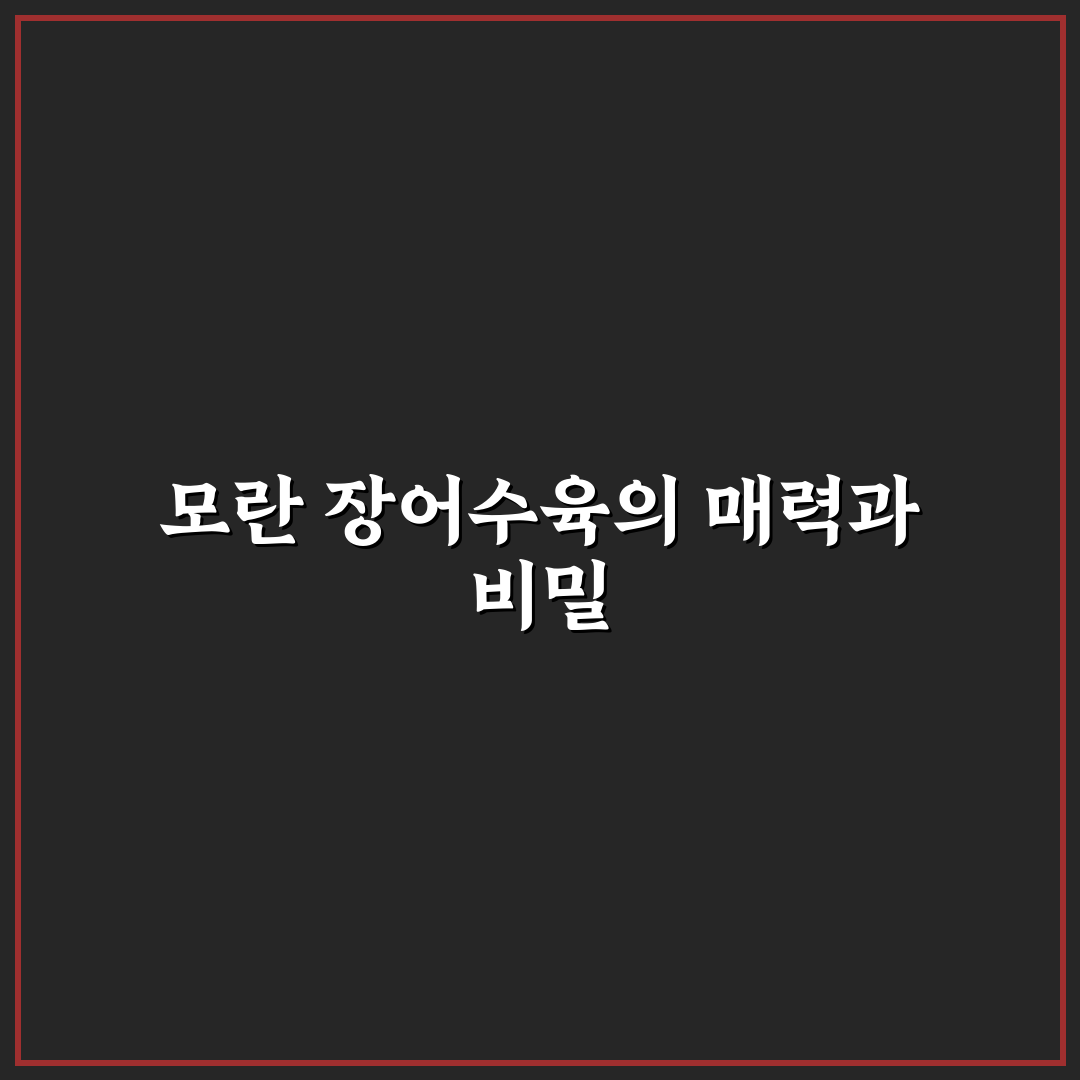 모란 장어수육 맛있게 즐기는 방법과 꿀팁 정리