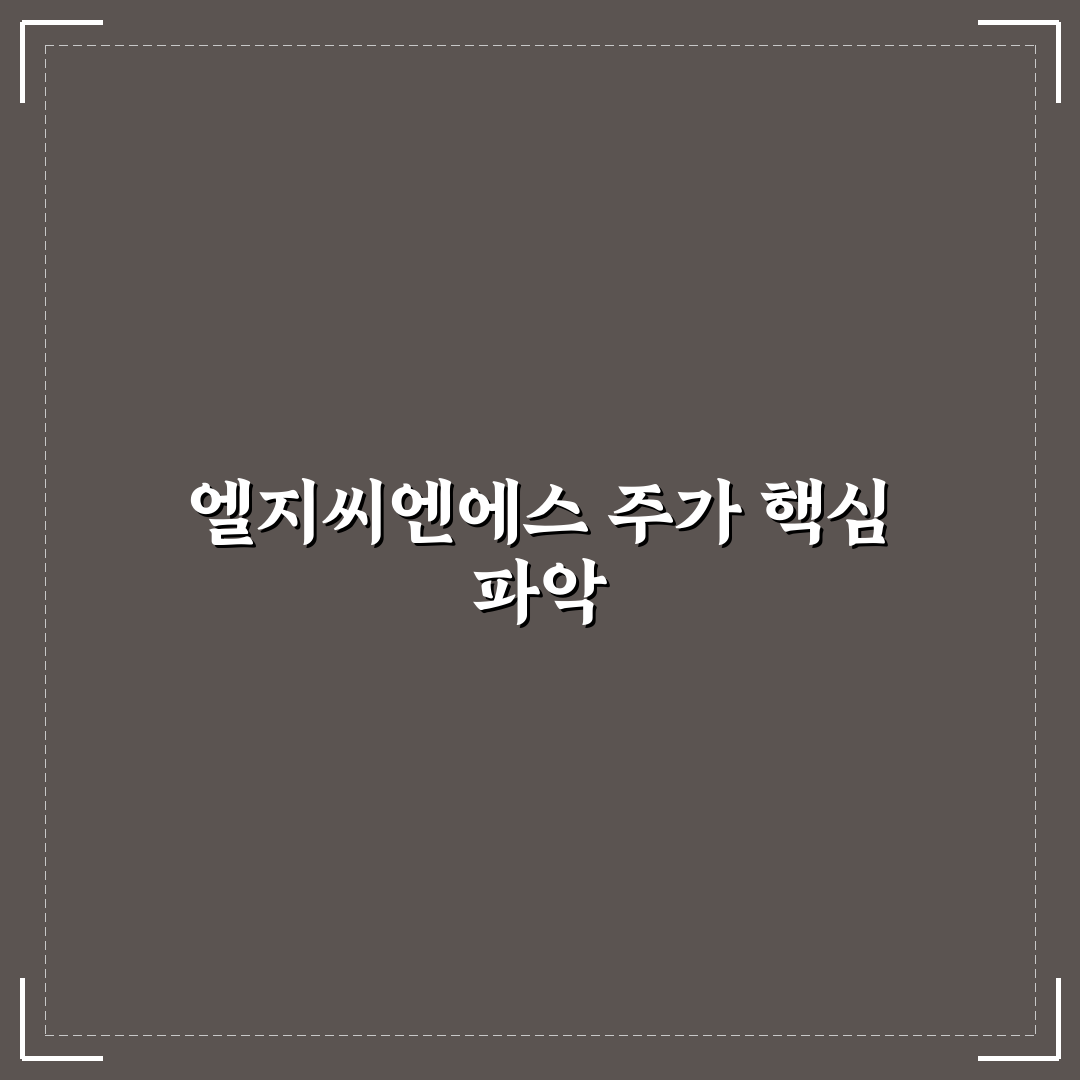 엘지씨엔에스 목표주가 확인하는 방법과 추천 정보