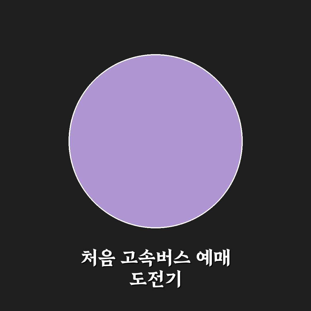 고속버스 탈 때 비용 아끼는 좌석 선택과 예매 요령 직접 써본 후기