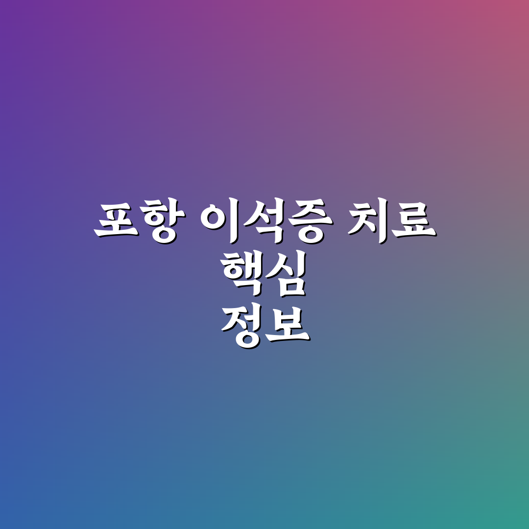 포항 이석증 병원 방문 전 알아두면 좋은 팁 정리