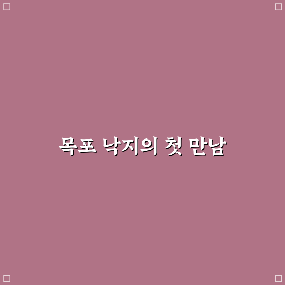 목포 낙지 맛집 현지에서 합리적으로 즐기는 방법 솔직후기