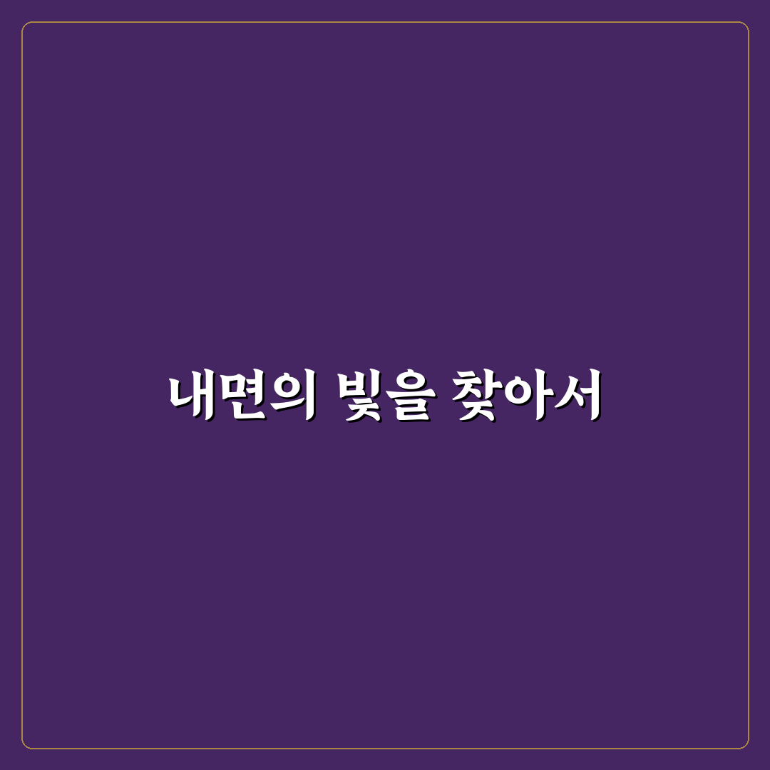 데미안 명대사 정리 초보자도 쉽게 이해하는 꿀팁