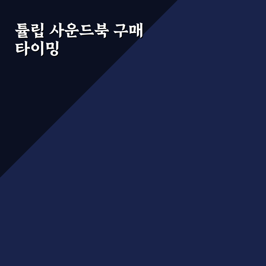튤립 사운드북 시기와 활용 꿀팁 쉽게 정리해드려요