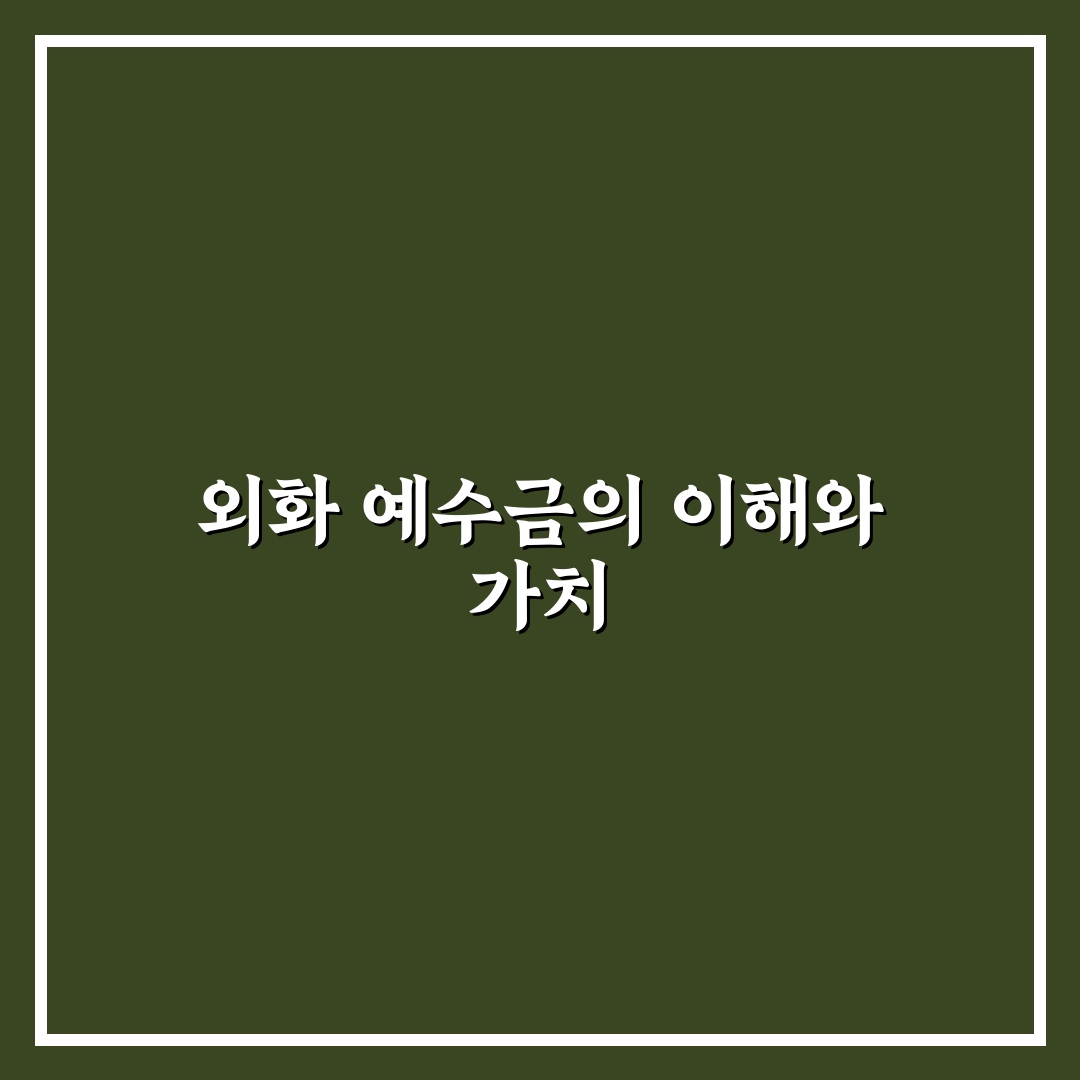 삼성증권 외화 예수금 관리 꿀팁 쉽게 알려드려요