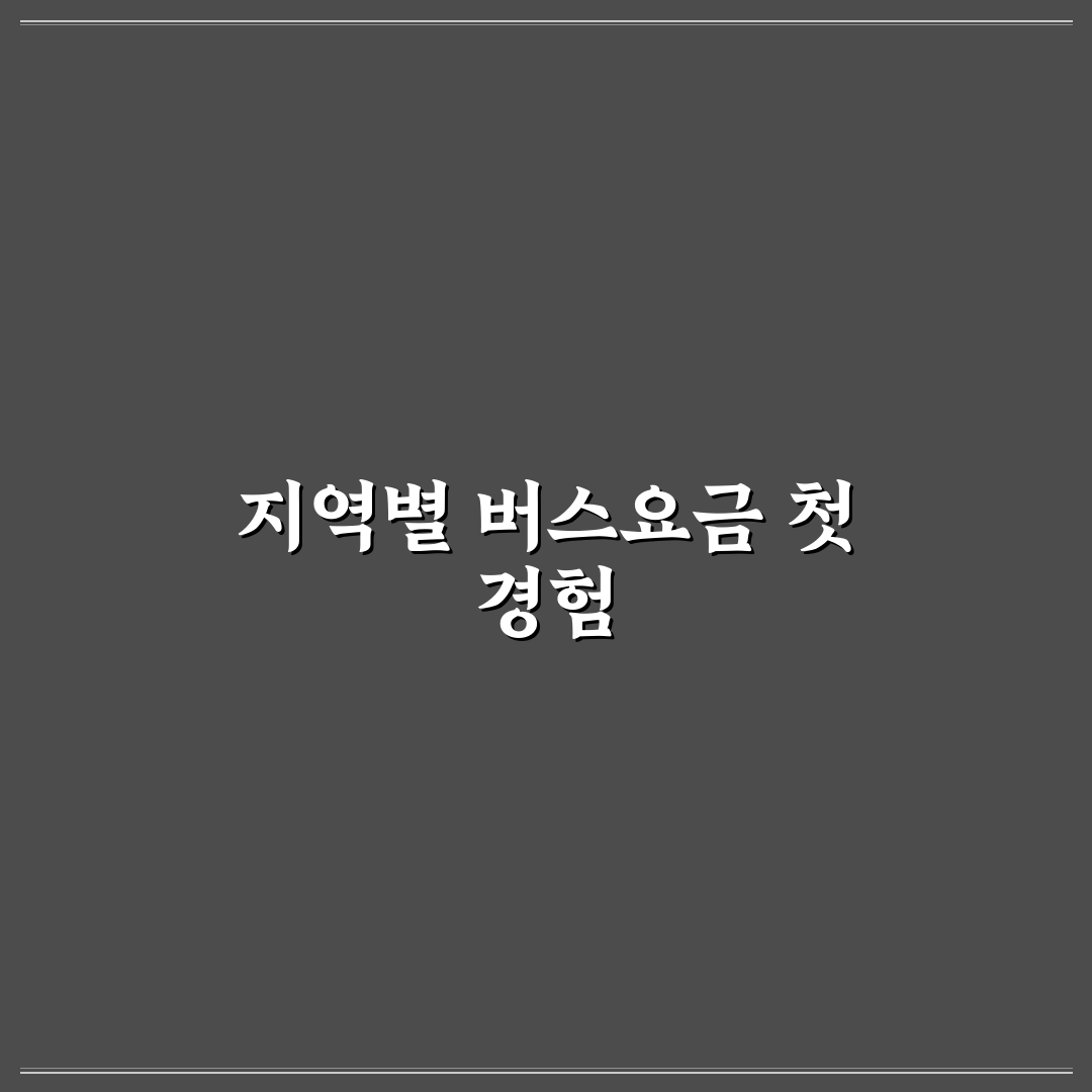 지역별 시내버스 요금 차이와 교통카드 혜택 비교 정리 사용후기