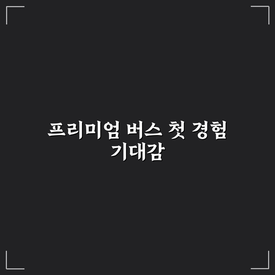 프리미엄 버스 할인 시간대와 싸게 타는 예약 전략 솔직후기