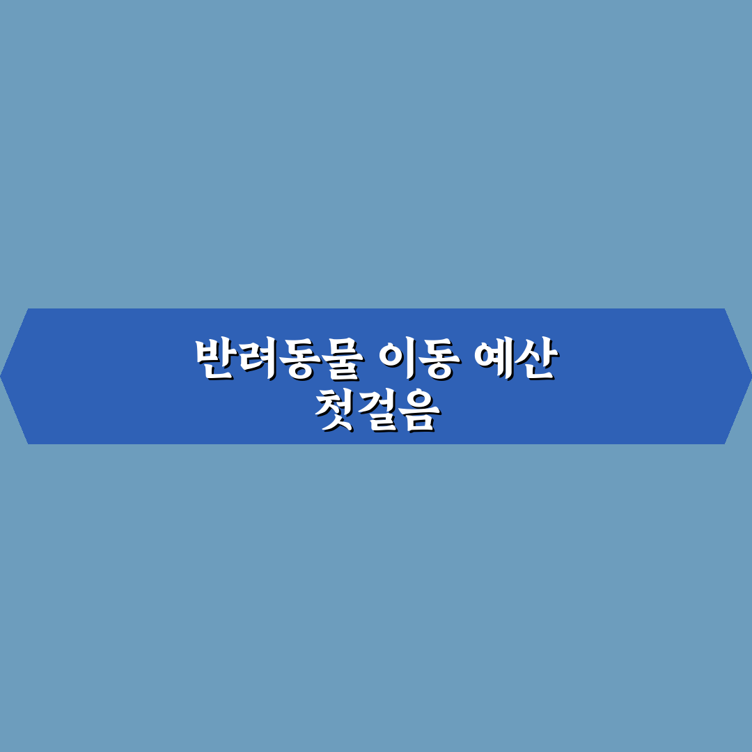 반려동물 동반 이동 시 위탁 비용 포함 예산표 직접 써본 후기