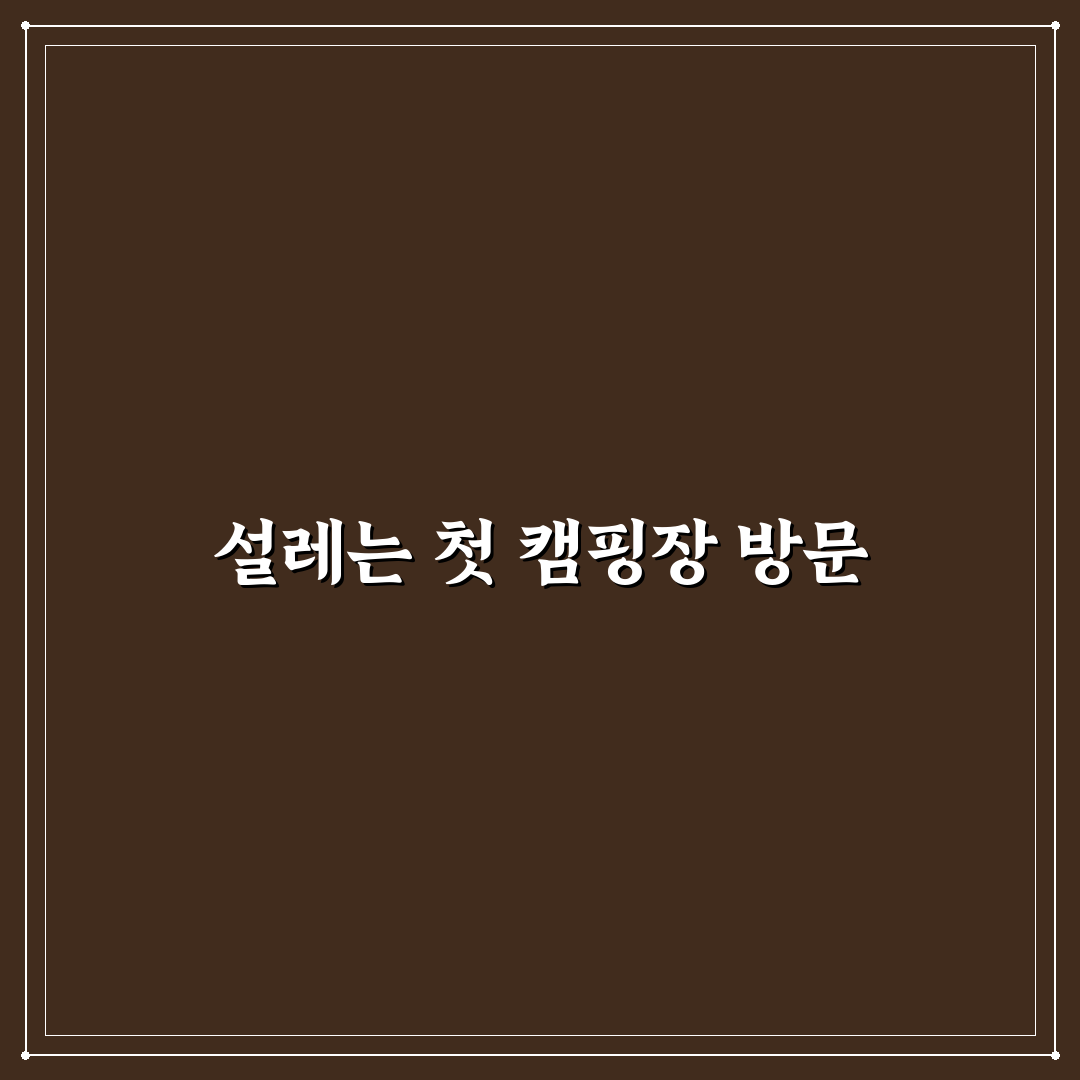 예산 부담 적은 캠핑장 찾는 법과 예약 팁 직접 써본 후기