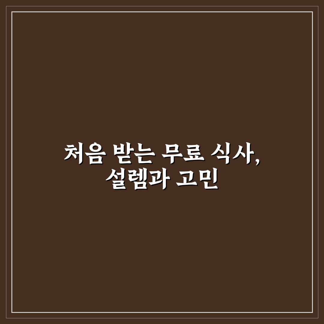 무료 식사 기회 활용으로 식비 줄이는 실전 정보 직접 써본 후기