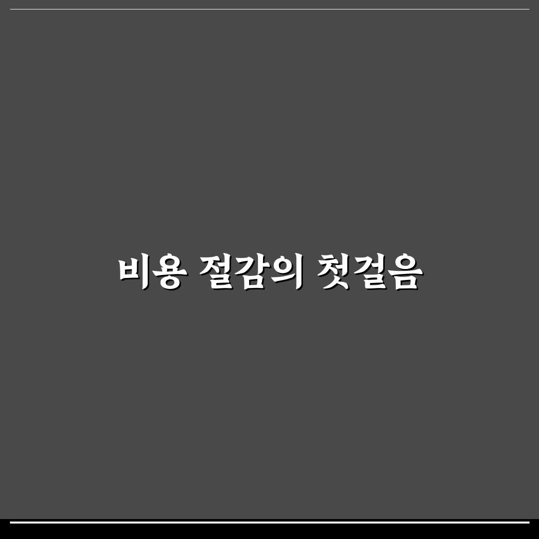 경비 삭감 항목 우선순위 정하는 현실적인 절약 기준표 직접 써본 후기