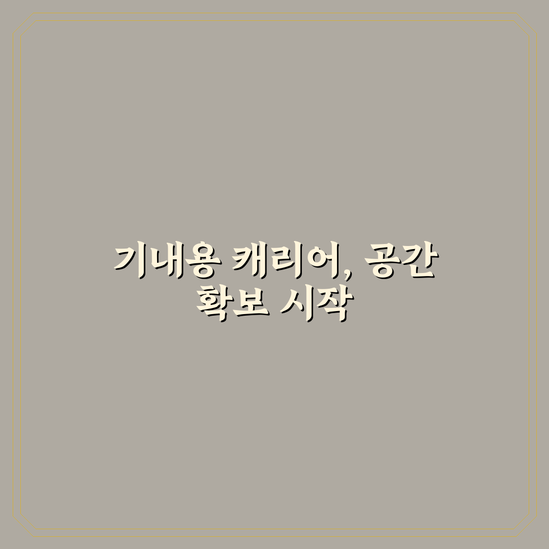 옷 부피 줄이는 법으로 기내용 캐리어 여유 만드는 비법 직접 써본 후기