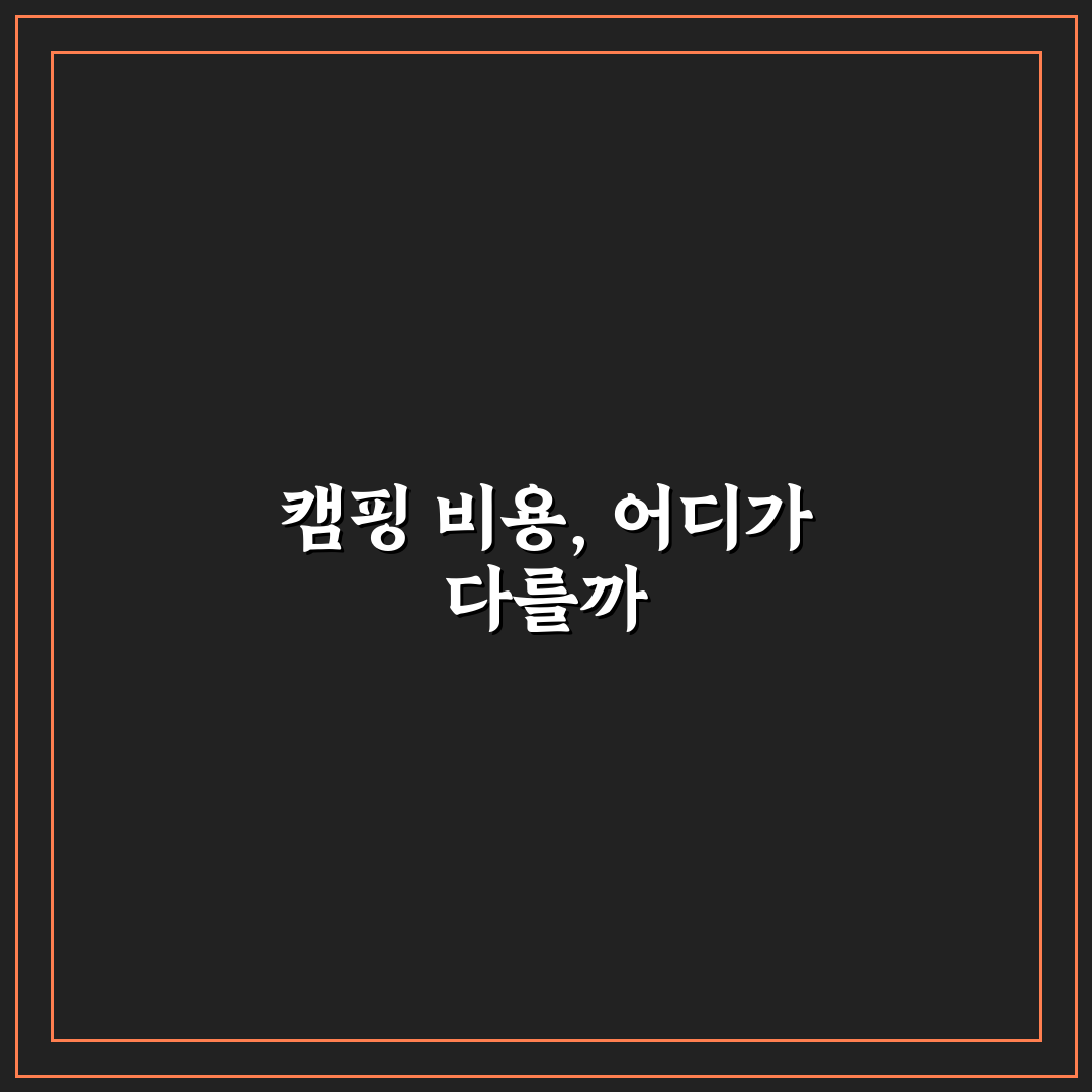 캠핑장 데크와 노지 비용 차이부터 따지는 기준 직접 써본 후기