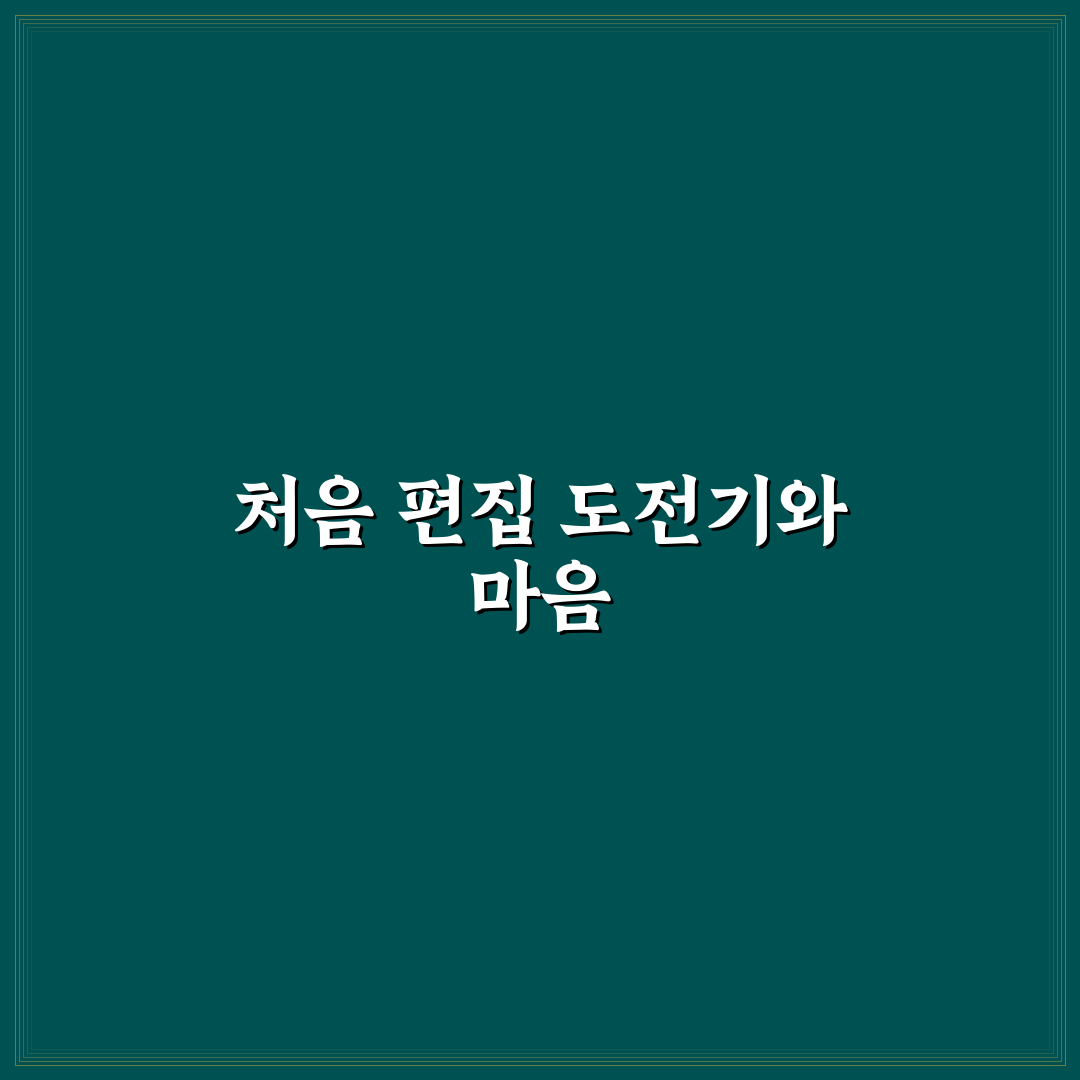 여행 브이로그 편집 팁으로 초보자도 쉽게 완성하는 법 솔직후기