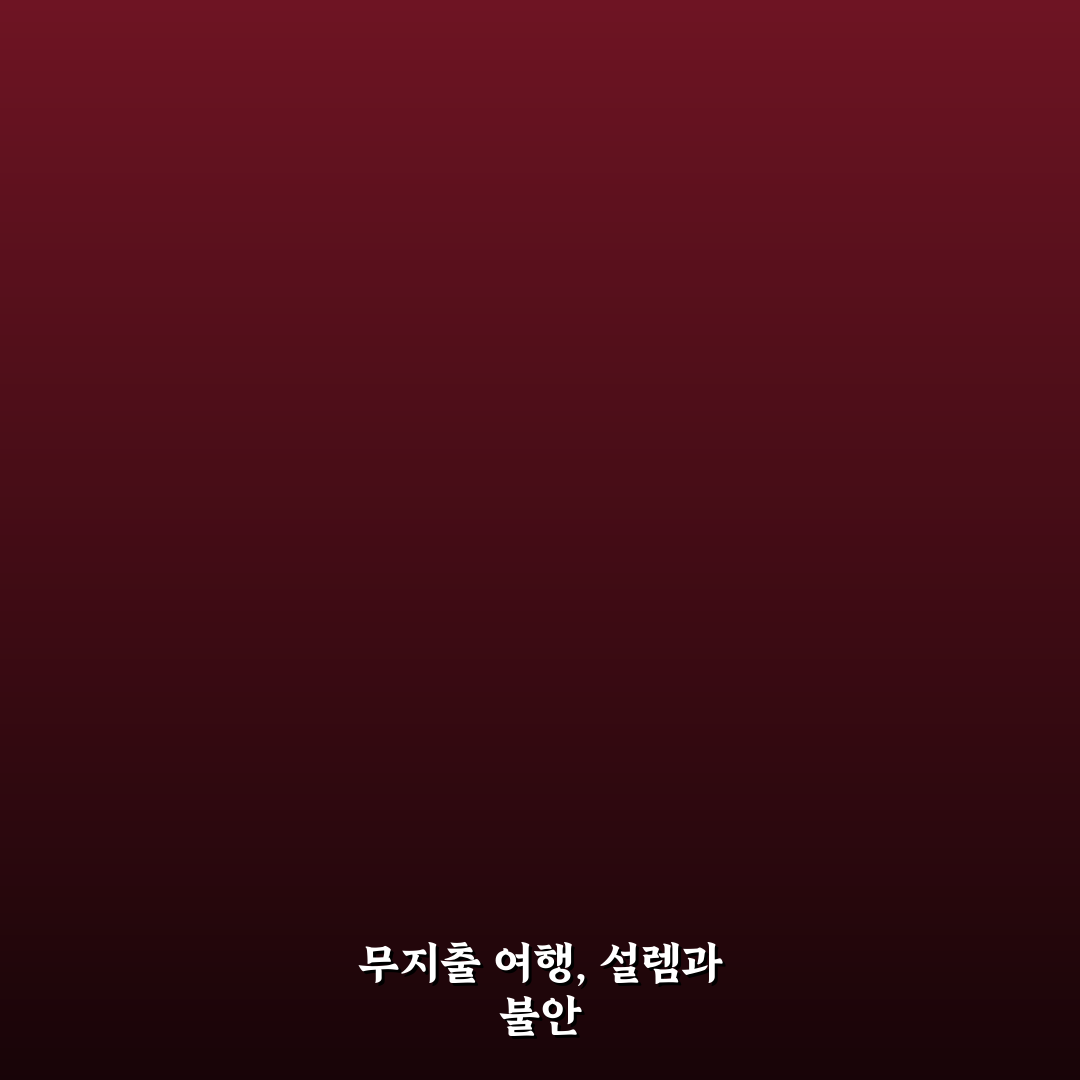 무지출 여행 가능할까 돈 안 쓰는 코스 짜는 현실 전략 직접 써본 후기