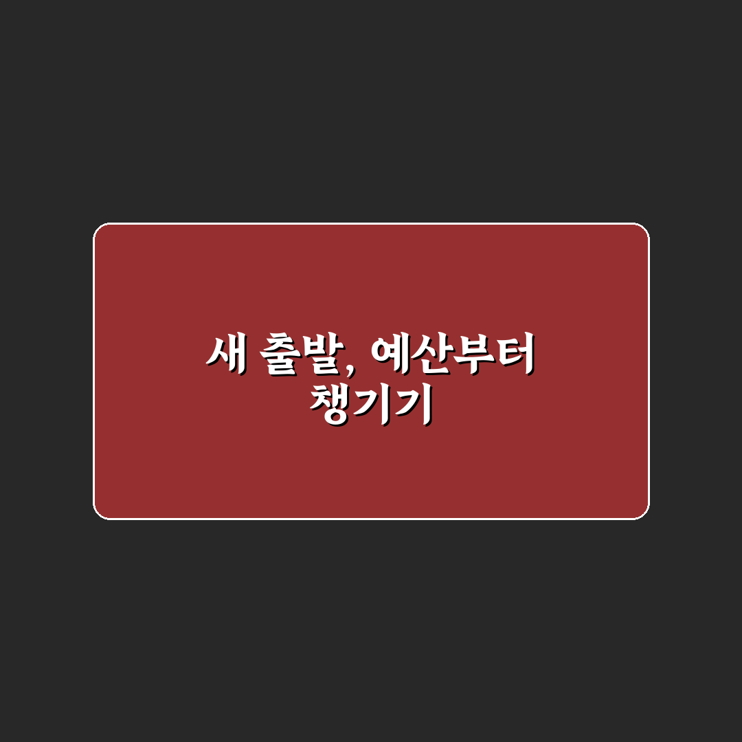 퇴사 후 떠나는 일정에 맞춘 예산 확보 전략 직접 써본 후기