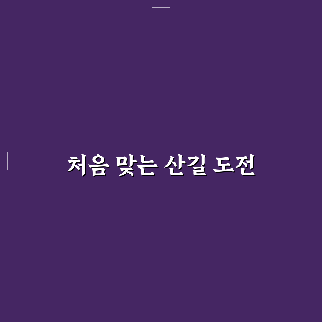 합천 거창 산악 코스와 산행 초보도 가능한 동선 정리 솔직후기