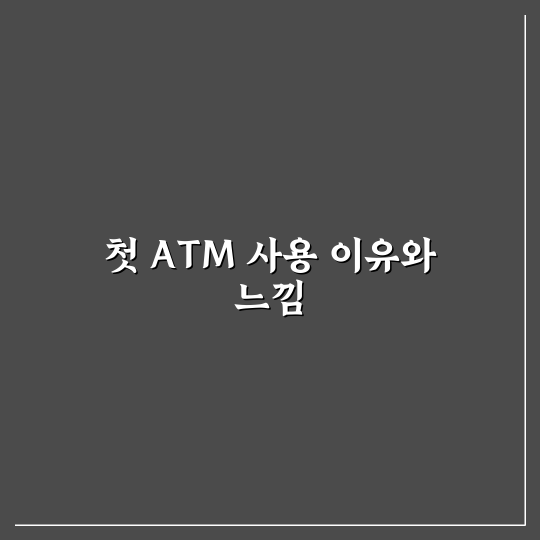 현지 ATM 이용 주의사항과 출금 수수료 아끼는 팁 직접 써본 후기