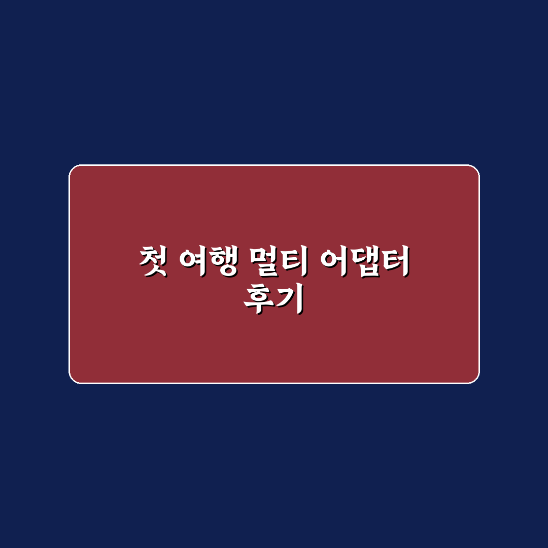 여행용 멀티 어댑터 고르는 기준과 국가별 플러그 리얼후기