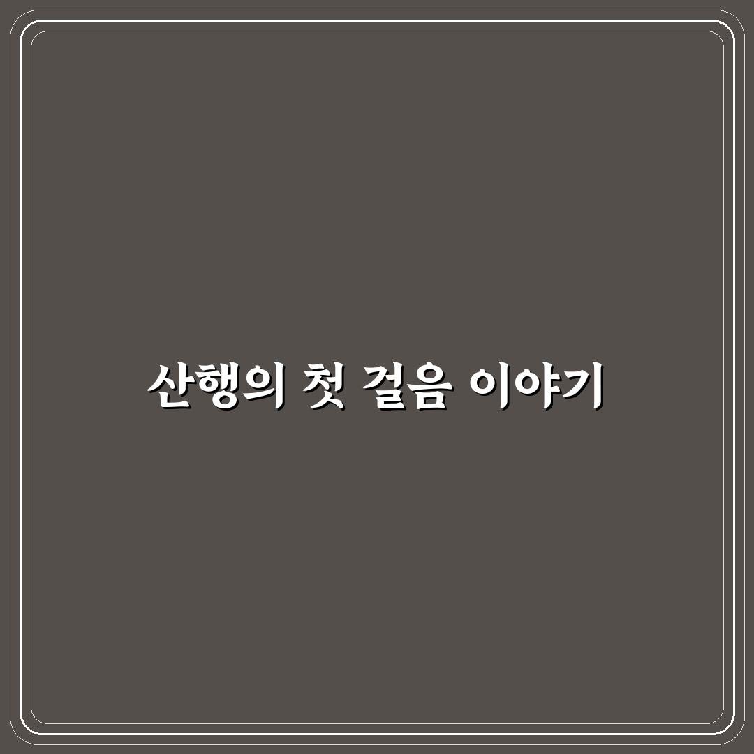 등산 초보 명산 코스와 난이도 낮은 산행 계획 짜기 솔직후기