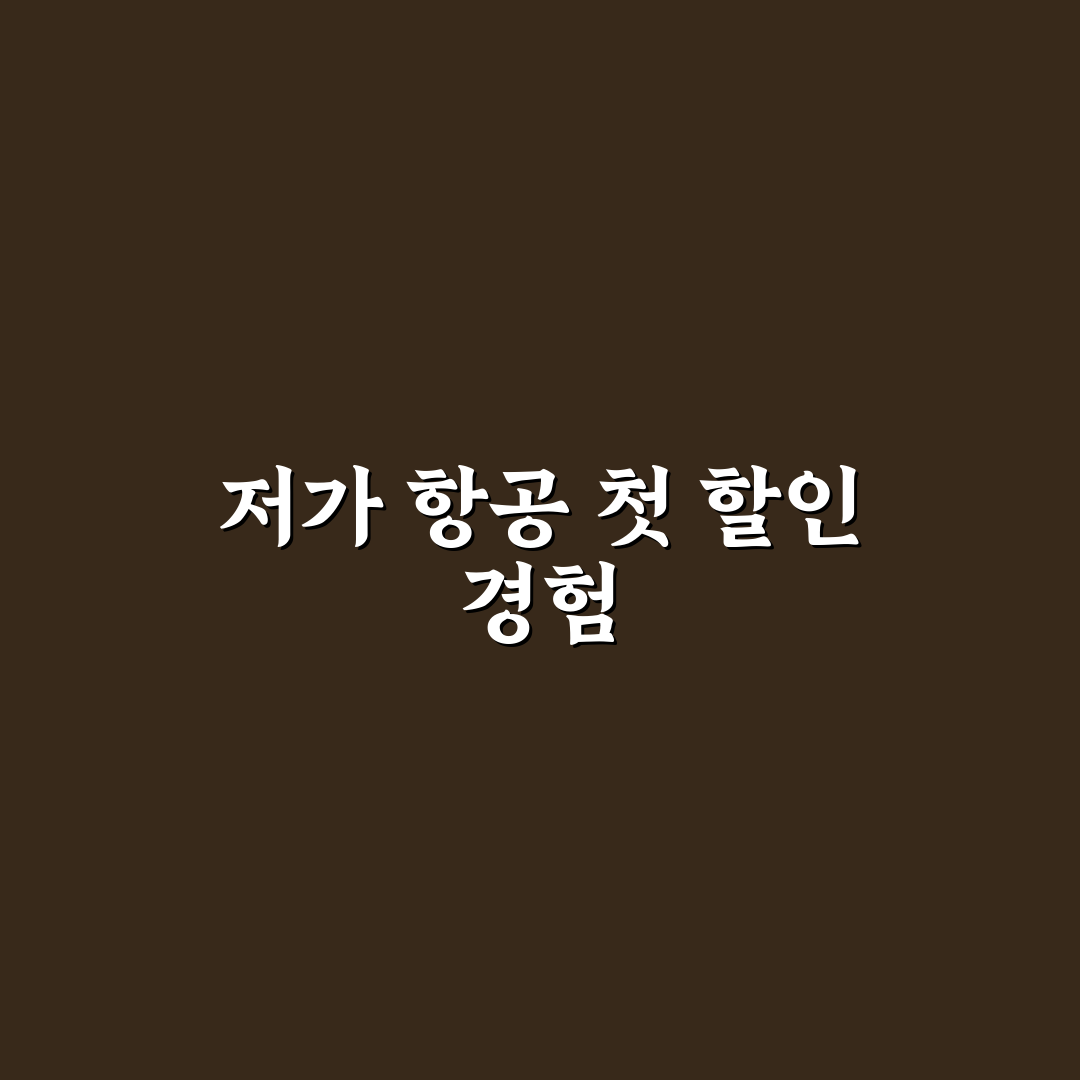 저가 항공사 프로모션 잡는 법과 특가 예매 전략 솔직후기