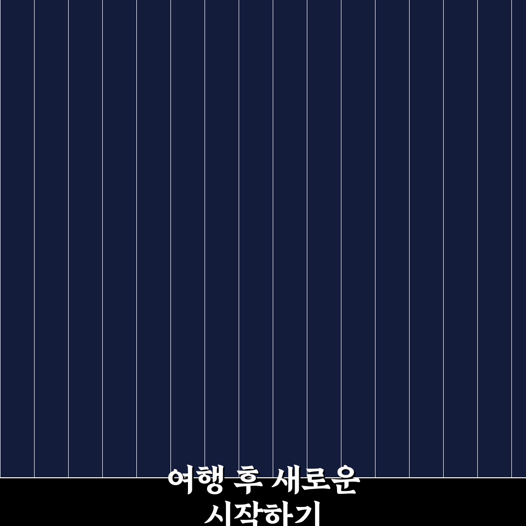 여행 후유증 극복 위해 귀국 후 루틴 정리하는 방법 직접 써본 후기