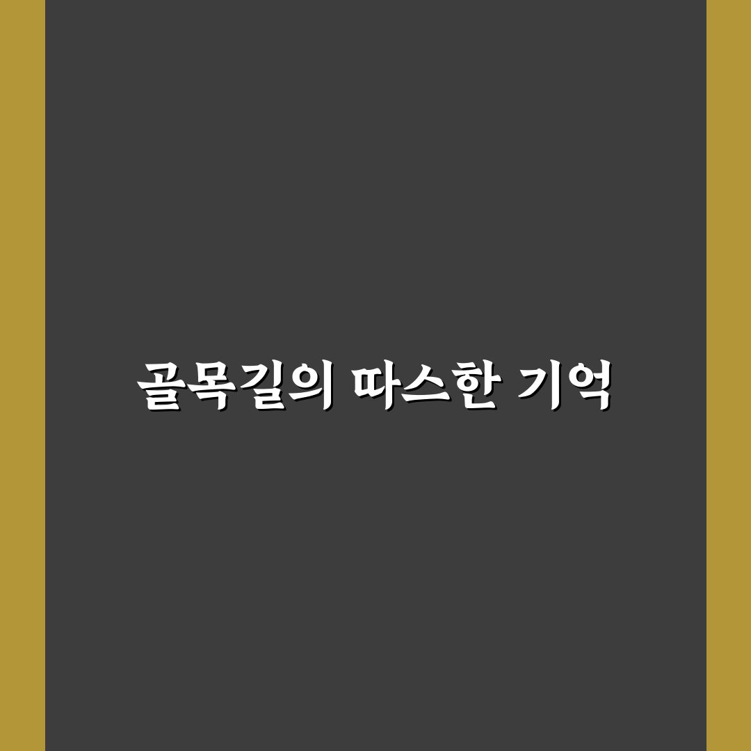 벽화마을 감성 코스와 사진 찍기 좋은 골목 여행 일정 솔직후기
