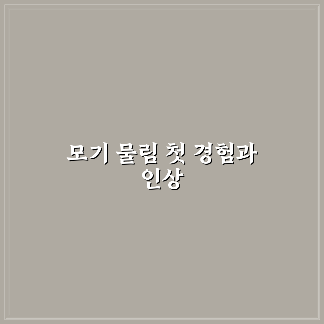 모기 물렸을 때 대처 순서와 가려움 줄이는 응급 관리 직접 써본 후기