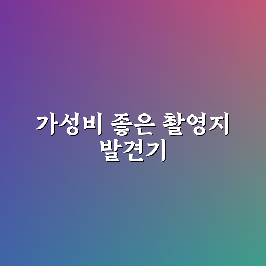 사진 찍기 좋은 출사지 중 비용 적게 드는 장소 추천 리얼후기