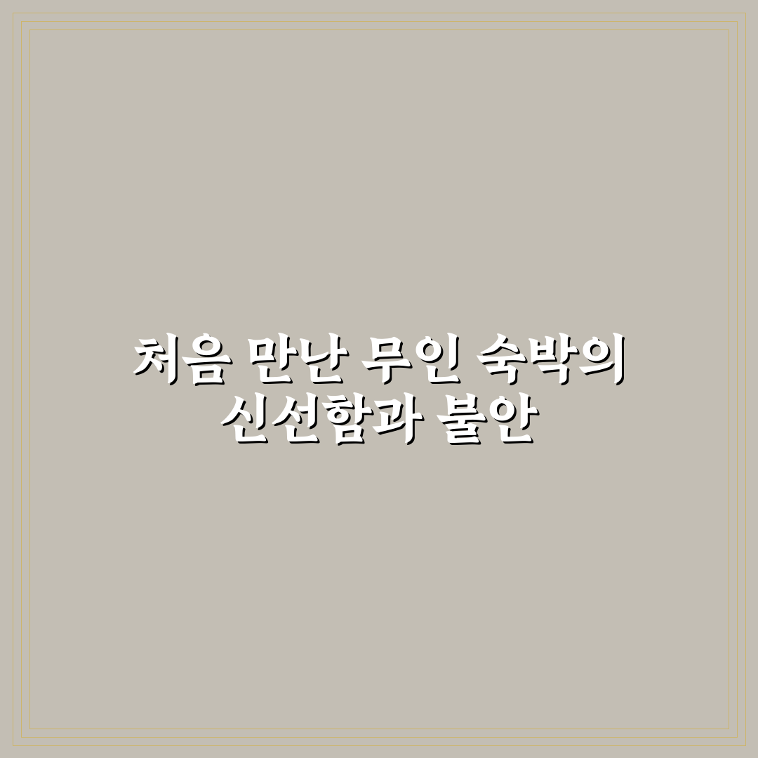 무인텔 처음 이용할 때 알아둘 비대면 절차 직접 써본 후기
